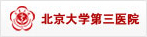 北医三院