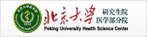 医学部研究生院 
