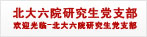 六院研究生党支部