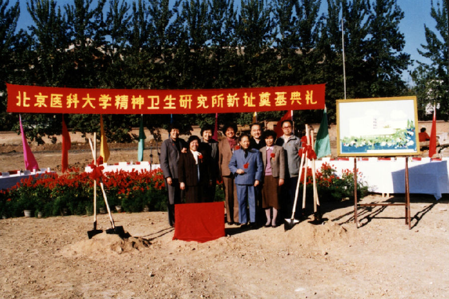 1989年10月北京医科大学精神卫生研究所举行新址奠基典礼图片