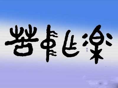 古人云:嚼得菜根,百事可作.又云:吃得苦中苦,方为人上人.