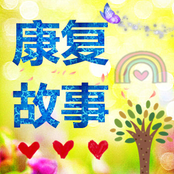 康复故事.jpg 康复故事.jpg