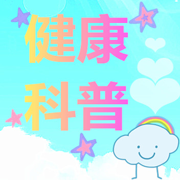 健康科普.jpg 健康科普.jpg