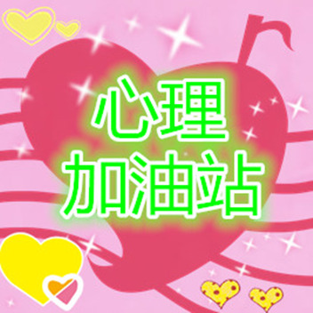 心理加油站.jpg 心理加油站.jpg
