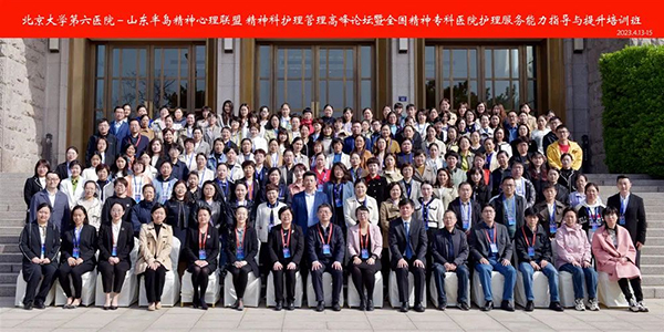 “北京大学第六医院——山东半岛精神心理联盟精神科护理管理高峰论坛暨全国精神专科医院护理服务能力指导与提升培训班