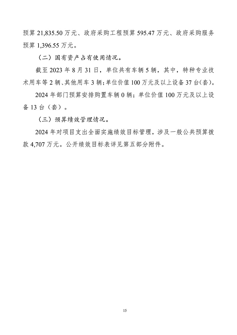 131006—北京大学第六医院—2024年部门预算公开文本-最终公开版-17.jpg