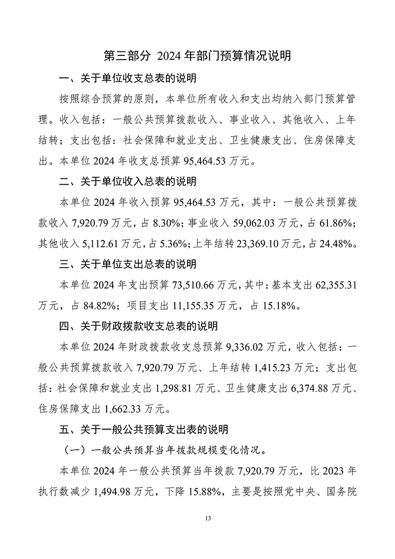 131006—北京大学第六医院—2024年部门预算公开文本-最终公开版-15.jpg