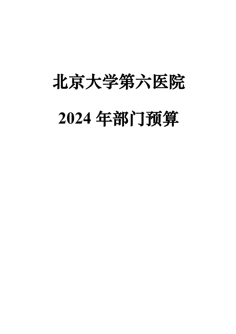 131006—北京大学第六医院—2024年部门预算公开文本-最终公开版-1.jpg