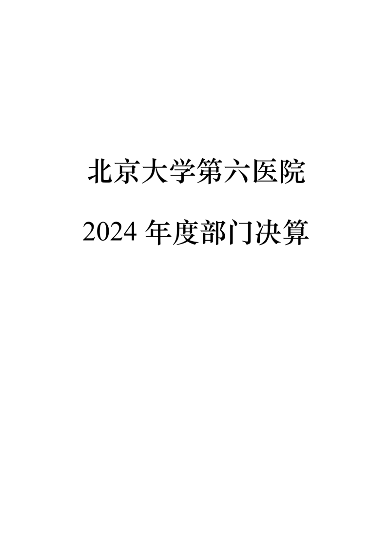 北京大学第六医院2024年度部门决算_01.png