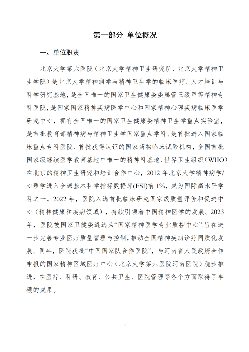 北京大学第六医院2024年度部门决算_03.png