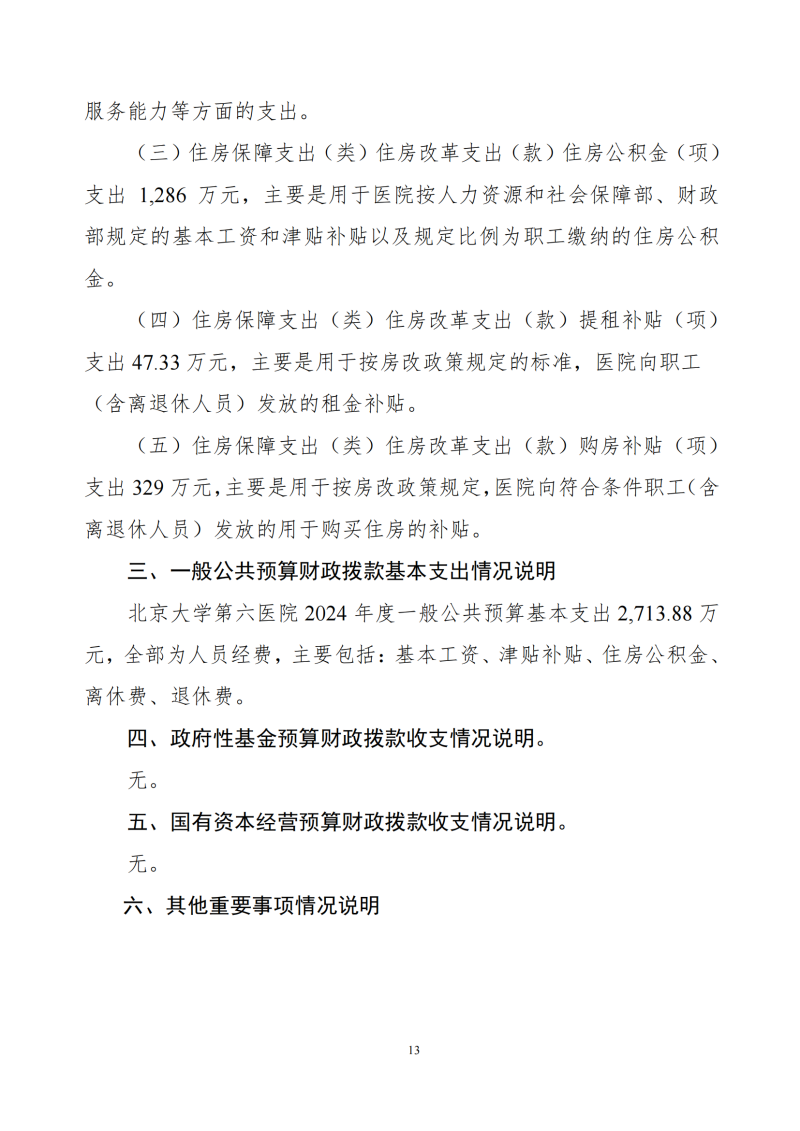 北京大学第六医院2024年度部门决算_15.png