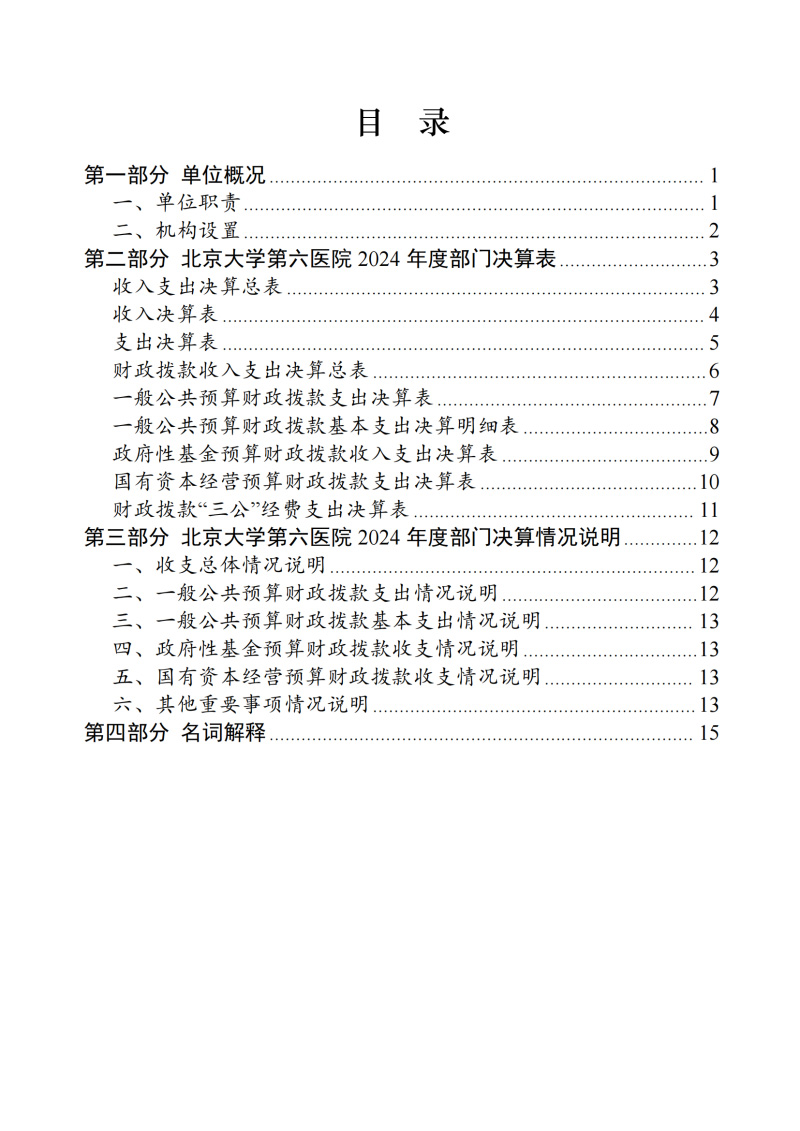 北京大学第六医院2024年度部门决算_02.jpg 北京大学第六医院2024年度部门决算_02.jpg