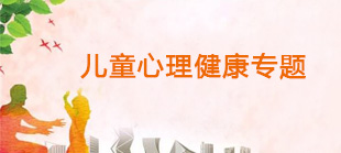 儿童心理健康专题