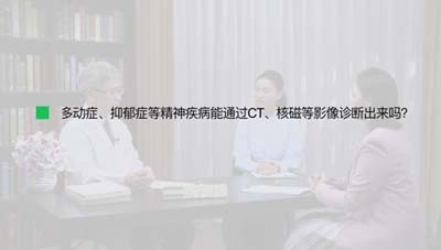 多动症、抑郁症等精神疾病能通过CT、核磁等影像诊断出来吗?