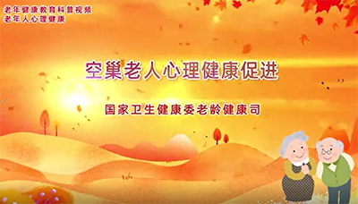 空巢老人心理健康促进