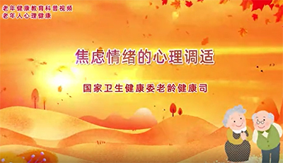 焦虑情绪的心理调适