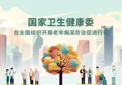 老年痴呆防治促进行动宣传视频