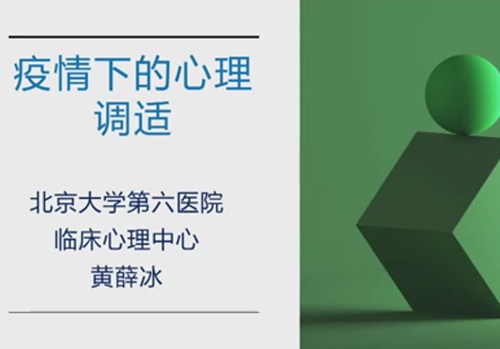 疫情下的心理调适