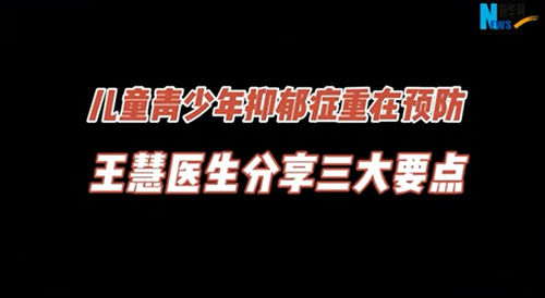 儿童青少年抑郁症重在预防
