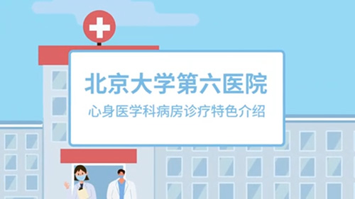 心身医学科病房诊疗特色介绍