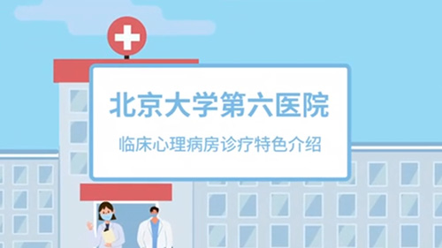 临床心理病房诊疗特色介绍